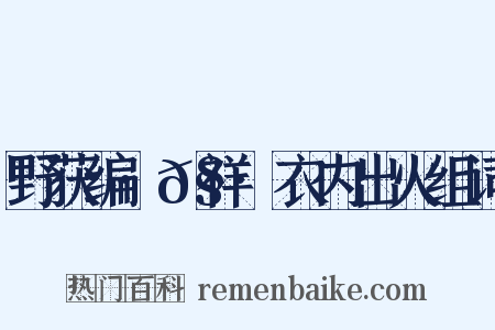野获编·𧗒祥·衣内出火组词是什么意思的图片